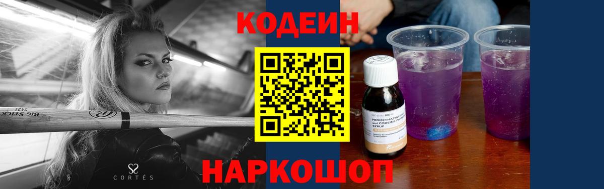 Кодеиновый сироп Lean Purple Drank  Вход с VPN  Семилуки 